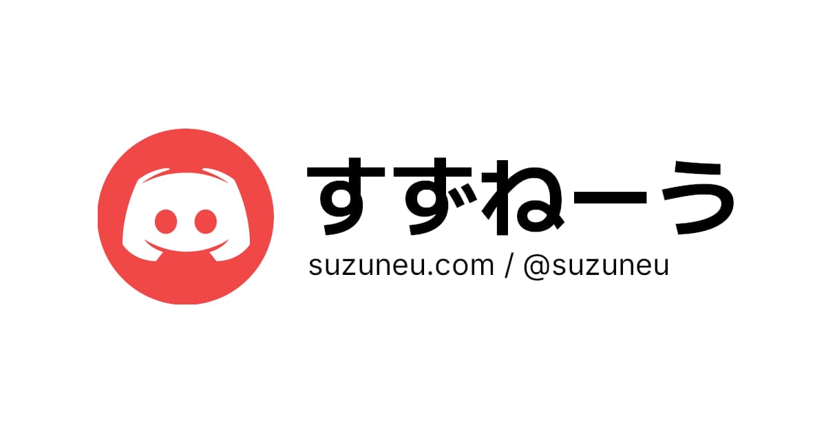 すずねーう suzuneu.com / @suzuneu